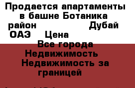 Продается апартаменты в башне Ботаника (район Dubai Marina, Дубай, ОАЭ) › Цена ­ 25 479 420 - Все города Недвижимость » Недвижимость за границей   